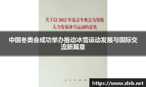 中国冬奥会成功举办推动冰雪运动发展与国际交流新篇章