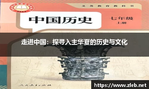 走进中国：探寻入主华夏的历史与文化