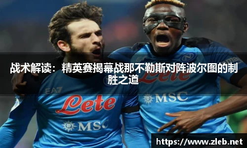 战术解读：精英赛揭幕战那不勒斯对阵波尔图的制胜之道