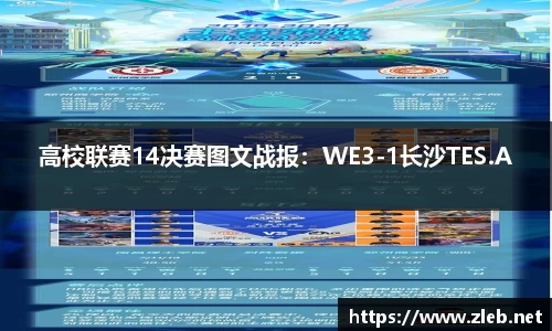 高校联赛14决赛图文战报：WE3-1长沙TES.A