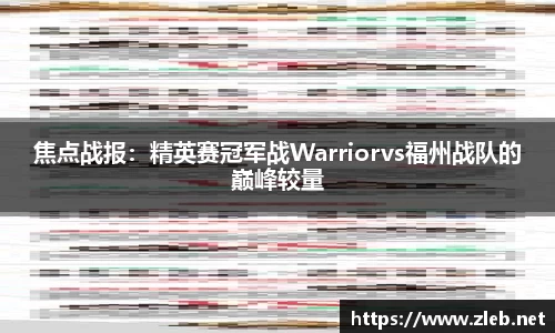 焦点战报：精英赛冠军战Warriorvs福州战队的巅峰较量