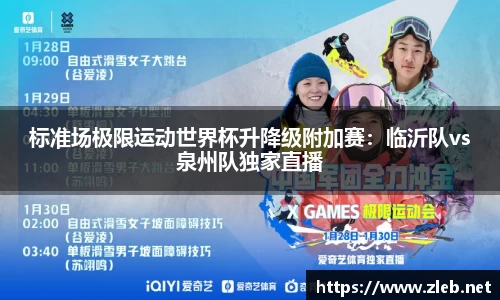 标准场极限运动世界杯升降级附加赛：临沂队vs泉州队独家直播