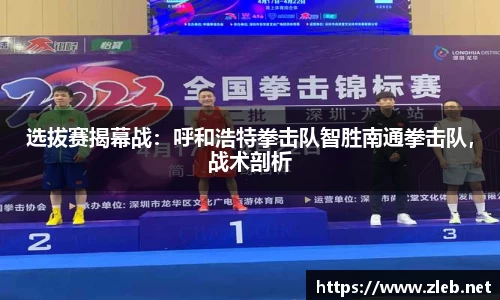 选拔赛揭幕战：呼和浩特拳击队智胜南通拳击队，战术剖析