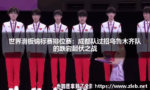世界滑板锦标赛排位赛：成都队过招乌鲁木齐队的跌宕起伏之战