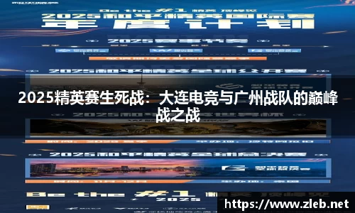 2025精英赛生死战：大连电竞与广州战队的巅峰战之战