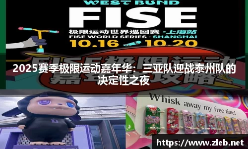 2025赛季极限运动嘉年华：三亚队迎战泰州队的决定性之夜