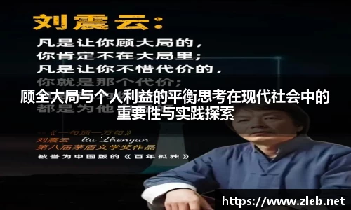 顾全大局与个人利益的平衡思考在现代社会中的重要性与实践探索