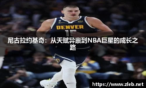 尼古拉约基奇：从天赋异禀到NBA巨星的成长之路