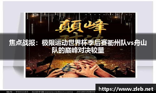 焦点战报：极限运动世界杯季后赛衢州队vs舟山队的巅峰对决较量