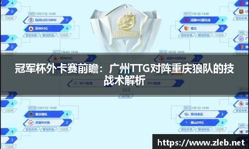 冠军杯外卡赛前瞻：广州TTG对阵重庆狼队的技战术解析
