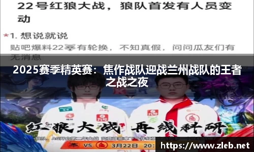 2025赛季精英赛：焦作战队迎战兰州战队的王者之战之夜