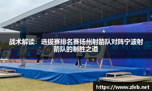 战术解读：选拔赛排名赛扬州射箭队对阵宁波射箭队的制胜之道
