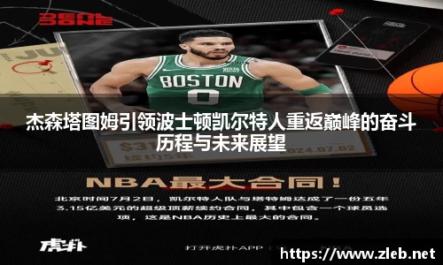 杰森塔图姆引领波士顿凯尔特人重返巅峰的奋斗历程与未来展望