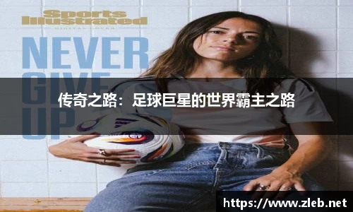 传奇之路：足球巨星的世界霸主之路