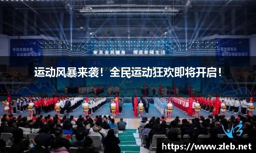 运动风暴来袭！全民运动狂欢即将开启！