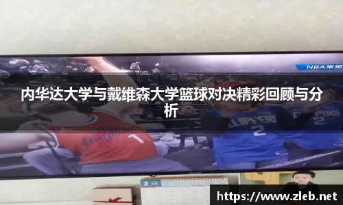 内华达大学与戴维森大学篮球对决精彩回顾与分析