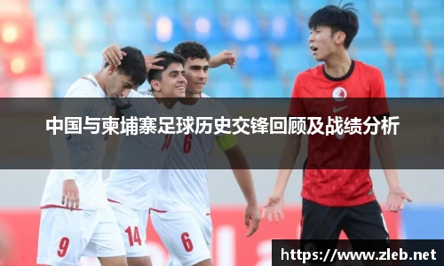 中国与柬埔寨足球历史交锋回顾及战绩分析