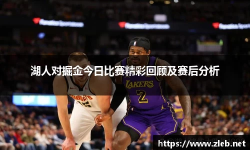 湖人对掘金今日比赛精彩回顾及赛后分析