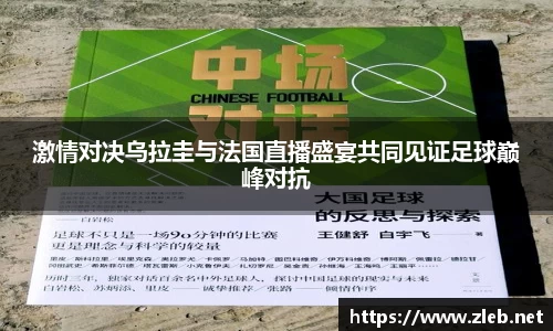 激情对决乌拉圭与法国直播盛宴共同见证足球巅峰对抗