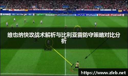 维也纳快攻战术解析与比利亚雷防守策略对比分析