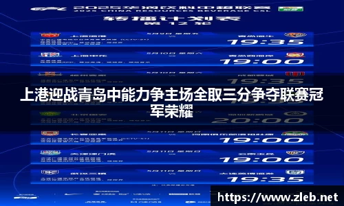 上港迎战青岛中能力争主场全取三分争夺联赛冠军荣耀
